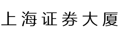 上海證券大廈